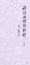 詩(shī)詞曲語(yǔ)辭例釋?zhuān)ǖ诙卧鲇啽荆┩蹒?中華書(shū)局 曬單實(shí)拍圖