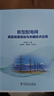 新型配電網(wǎng)典型場景規(guī)劃與關(guān)鍵技術(shù)應用 中國電力出版社 劉正超,陳亞彬,張勇軍 編 書籍 圖書 曬單實拍圖