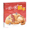 好困好困的新年（圖畫書《中秋節(jié)快樂》作者孟亞楠作品，講述一個關(guān)于新年的故事，放鞭炮、吃餃子、貼對聯(lián)、畫面精美溫馨，讓3-6歲寶寶認(rèn)識新年的意義，3-6歲適讀） 曬單實拍圖