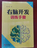 正版新書(shū)！右腦開(kāi)發(fā)訓練手冊,陳洪震著(zhù),現代出版社 曬單實(shí)拍圖