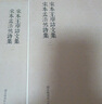 宋本王摩詰文集宋本孟浩然詩集(共2冊)/國學基本典籍叢刊 曬單實拍圖