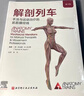 解剖列車(chē)手法與運動(dòng)治療的肌筋膜經(jīng)線(xiàn) 關(guān)玲 主譯 奈特人體解剖圖譜醫學(xué)基礎教材工具人體解刨彩色肌肉功能測試 曬單實(shí)拍圖