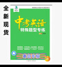 全新現(xiàn)貨25版中考英語特殊題型專練青島專版2025中考英語團(tuán)購優(yōu)惠 曬單實拍圖