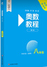 【正版自選】2025初中奧數(shù)教程初中七八九789年級第八版單墫熊斌主編奧數(shù)教程+能力測試+學(xué)習(xí)手冊 奧數(shù)思維訓(xùn)練奧數(shù)競賽真題題庫 奧數(shù)教程+學(xué)習(xí)手冊+能力測試【八年級】全3冊 曬單實拍圖