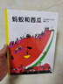螞蟻和西瓜 精裝繪本系列老師推薦課外閱讀故事書小學書單推薦 蒲蒲蘭繪本館 兒童讀物 曬單實拍圖