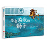 不會(huì)游泳的獅子 幽默故事動(dòng)物認(rèn)知勇氣責(zé)任自信韻律繪本系列繪本故事3-6-9歲 曬單實(shí)拍圖