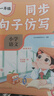 【時(shí)光學(xué)】同步句子仿寫(xiě)一年級 小學(xué)語(yǔ)文同步作文仿寫(xiě)注音版同步教材好詞好句寫(xiě)作素材積累 曬單實(shí)拍圖