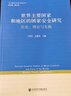 世界主要國(guó)家和地區(qū)的國(guó)家安全研究:歷史、理論與實(shí)踐 曬單實(shí)拍圖