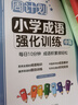 周計(jì)劃：小學(xué)成語強(qiáng)化訓(xùn)練（上篇+中篇+下篇）（套裝共3冊(cè)） 曬單實(shí)拍圖