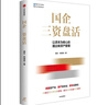 國企三資盤活 新資產(chǎn)管理 國企轉(zhuǎn)型 實操指南 資管閉環(huán) 循環(huán)投資 存量資產(chǎn) 城市資源 資源資產(chǎn)化 資產(chǎn)資本化 資本證券化 明源不動產(chǎn) 越秀房托 黃樂 林德良 著 曬單實拍圖