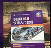 官網(wǎng) UG NX 10.0快速入門教程 UG NX10.0從入門到精通 UGNX 10完全自學(xué)一本通 ug書籍教程 ug10.0視頻教程書籍 曬單實(shí)拍圖