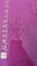 黃侃黃焯批校昭明文選（套裝共10本） 曬單實拍圖