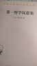 第一哲學(xué)沉思集：反駁和答辯(漢譯名著(zhù)本4) [法]笛卡爾 著(zhù) 龐景仁 譯 商務(wù)印書(shū)館 順豐包郵 曬單實(shí)拍圖