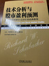 技術(shù)分析與股市盈利預(yù)測(cè)：技術(shù)分析科學(xué)之父沙巴克經(jīng)典教程 曬單實(shí)拍圖