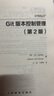 Git版本控制管理（第二版）（異步圖書(shū)出品） 曬單實(shí)拍圖