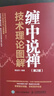 纏中說禪技術(shù)理論圖解 第2版 價(jià)值金融投資理財(cái)書籍教你炒股票108課圖解纏論技術(shù)分析K線股市入門書 曬單實(shí)拍圖