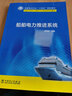 船舶電力推進(jìn)系統(tǒng) 中國電力出版社 喬鳴忠 編 書籍 圖書 曬單實(shí)拍圖