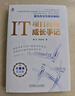 IT項目經(jīng)理成長手記：十周年紀(jì)念版  精裝 潘東 韓秋泉著 曬單實拍圖