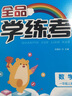【2025秋上新】全品學(xué)練考 一二三四五六年級上冊語(yǔ)文數學(xué)英語(yǔ)同步練習冊 小學(xué)人教北師蘇教外研版基礎鞏固訓練 課時(shí)作業(yè) 附帶測評試卷 數學(xué)【人教版】 一年級上冊（2025秋新版） 曬單實(shí)拍圖