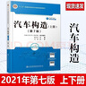 全新 汽車構(gòu)造第7版第七版上下冊2本套裝 姚為民主編人民交通出版 汽車構(gòu)造上下冊 曬單實(shí)拍圖