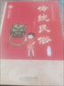 中華優(yōu)秀傳統(tǒng)文化進(jìn)校園 五年級(jí)下冊 傳統(tǒng)民俗 舒芳主編 北京師范大學(xué)出版社 曬單實(shí)拍圖