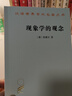 現象學(xué)的觀(guān)念(漢譯名著(zhù)本17) 曬單實(shí)拍圖
