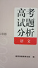 【當當正版 可選】包郵2025版2024年版高考試題分析及解題精選 理科綜合文綜語(yǔ)文數學(xué)英語(yǔ)俄語(yǔ)日語(yǔ)分冊 全國通用高考試題分析中國高考 2025版 英語(yǔ) 曬單實(shí)拍圖