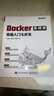 Docker實戰(zhàn)派——容器入門七步法 曬單實拍圖