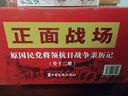 正面戰(zhàn)場(chǎng)原國(guó)民黨將領(lǐng)抗日戰(zhàn)爭(zhēng)親歷記 套裝全十二冊(cè)精裝版 中國(guó)抗日戰(zhàn)爭(zhēng)全史 抗日戰(zhàn)爭(zhēng)戰(zhàn)役紀(jì)實(shí)抗日戰(zhàn)爭(zhēng)史 中國(guó)文史紀(jì)實(shí)書(shū)籍 近代歷史知識(shí)普書(shū)籍 軍事戰(zhàn)略書(shū) 中國(guó)史書(shū)籍 中國(guó)文史出版社 曬單實(shí)拍圖