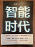 智能時(shí)代(全套2冊(cè)) 吳軍 著  IoT構(gòu)建智能新機(jī)遇 文津圖書獎(jiǎng) 趨勢前瞻 態(tài)度格局 見識(shí)作者 百萬暢銷作品 中信出版社 正版書籍 曬單實(shí)拍圖