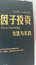 因子投資：方法與實(shí)踐(因子投資中文版首著)(博文視點(diǎn)出品) 曬單實(shí)拍圖