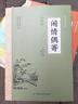 閑情偶寄 注釋譯文李漁著(zhù)古典文學(xué)散文書(shū)詞曲演習聲容居室器玩飲饌種植頤養部等書(shū)籍 曬單實(shí)拍圖