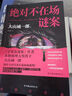 絕對不在場(chǎng)謎案 大山誠一郎繼字母表謎案 全員嫌疑人后再攀本格推理高峰 偵探推理懸疑小說(shuō) 圖書(shū) 曬單實(shí)拍圖