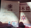 【完整版無刪減】塔木德 全集正版中文原著原版智慧全書 猶太人的智慧創(chuàng)業(yè)與致富圣生意經(jīng)成功勵(lì)志哲理經(jīng) 塔木德:猶太人的創(chuàng)業(yè)與致富 曬單實(shí)拍圖