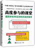 高度參與的課堂：提高學(xué)生專(zhuān)注力的沉浸式教學(xué) 曬單實(shí)拍圖
