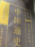 中國通史 （全六卷 綢面精裝插盒珍藏版）學(xué)生青少年成人版 中華上下五千年古代史經(jīng)典中國歷史書籍 曬單實(shí)拍圖