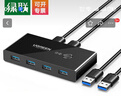 綠聯(lián) USB打印機共享器USB切換器分線器 HUB二進四出2進4出電腦接鼠標鍵盤U盤共享轉換器 USB3.0 曬單實拍圖