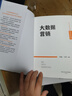 大數(shù)據(jù)營銷（高等學校新文科教材·數(shù)字化管理系列） 曬單實拍圖