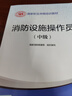 備考2025 消防設施操作員2023教材中級+基礎知識 套裝2本 消防行業(yè)特有工種職業(yè)培訓與技能鑒定統(tǒng)編教材 曬單實拍圖