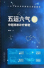 五運(yùn)六氣中醫(yī)精準(zhǔn)診療解密 陳斌 編 中醫(yī)臨床 這是一本幫你了解體質(zhì) 掌握自己命運(yùn)的書 中國中藥出版社 曬單實(shí)拍圖