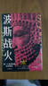 波斯戰(zhàn)火:第一個(gè)世界帝國及其西征（新譯本） 曬單實(shí)拍圖