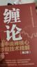 【當當正版包郵】纏論 纏中說(shuō)禪核心炒股技術(shù)精解 第2版 人民郵電出版社 纏中說(shuō)禪3冊 纏中說(shuō)禪核心炒股技術(shù)精解 曬單實(shí)拍圖