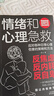 情緒和心理急救告別焦慮內(nèi)耗自控力擺脫自卑高敏感社恐憂慮不安感情煩躁郁悶應(yīng)對各種日常情緒管理心理學(xué)書籍 情緒和心理急救 曬單實拍圖