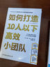 精銳小團隊養成手冊（套裝共2冊）：如何打造10人以下高效小團隊  如何打造10倍優(yōu)勢小團隊 曬單實(shí)拍圖