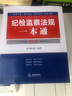 2025年新版 紀(jì)檢監(jiān)察法規(guī)一本通 第五版 精裝 法律出版社 紀(jì)檢監(jiān)察工具書案頭書專業(yè)法規(guī) 曬單實(shí)拍圖