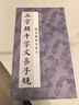中國歷代經(jīng)典碑帖集字：顏真卿楷書(shū)集字 三字經(jīng)千字文弟子規 曬單實(shí)拍圖