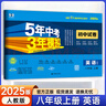 53試卷八年級(jí)】25新版五年中考三年模擬八年級(jí)上冊(cè)下冊(cè)初中同步53試卷全套人教版初二五三八8年級(jí)下冊(cè)語(yǔ)文數(shù)學(xué)英語(yǔ)物理生物政治歷史地理同步練習(xí)冊(cè)曲一線(xiàn) 上冊(cè)英語(yǔ)【人教版】 曬單實(shí)拍圖