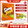 五年中考三年模擬53中考總復(fù)習(xí)數(shù)學(xué)2025全國(guó)版 語文英語生物物理化學(xué)歷史政治地理會(huì)考沖刺25年中考京東快遞包郵 五三中考總復(fù)習(xí) 科學(xué) 浙江省 曬單實(shí)拍圖