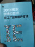 200張圖表學(xué)精益管理 : IE工廠(chǎng)效率提升方法 曬單實(shí)拍圖