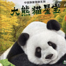 【出版社直發(fā)】中國旗艦物種系列大熊貓星寶+東北虎的故事+雪豹梅朵+大象的旅行 兒童繪本3-6-9歲自然動(dòng)物科普童書(shū)小學(xué)生課外書(shū)閱讀書(shū)籍 【新書(shū)】大熊貓星寶（單冊精裝） 曬單實(shí)拍圖